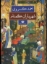 تصویر  شهریاران گمنام (وزیری-گالینگور)